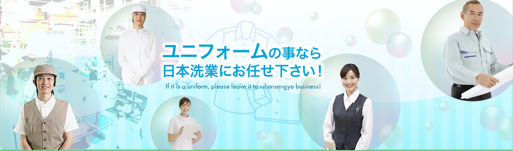 ユニフォームの事なら日本洗業にお任せください！